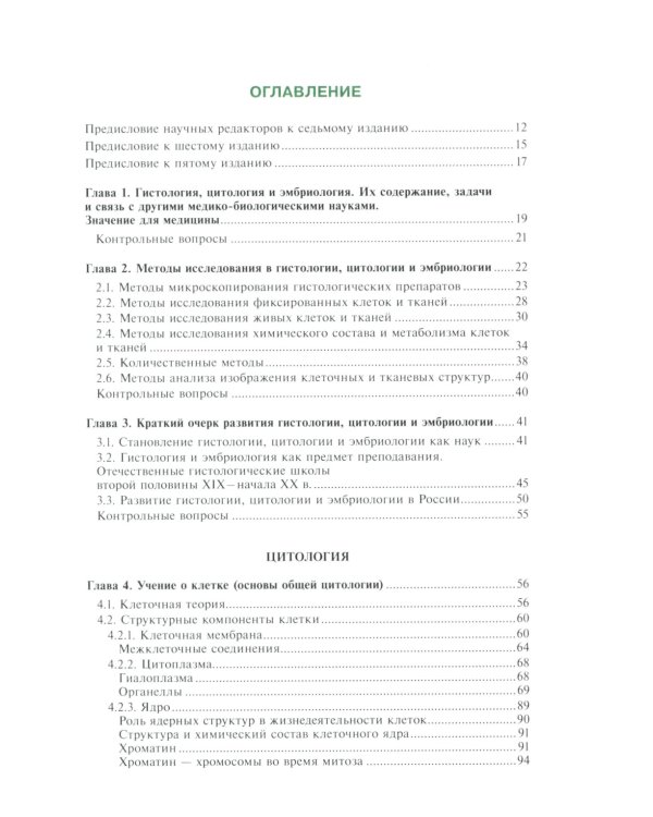 Гистология, эмбриология и цитология: Учебник. 7-е изд., перераб.и доп