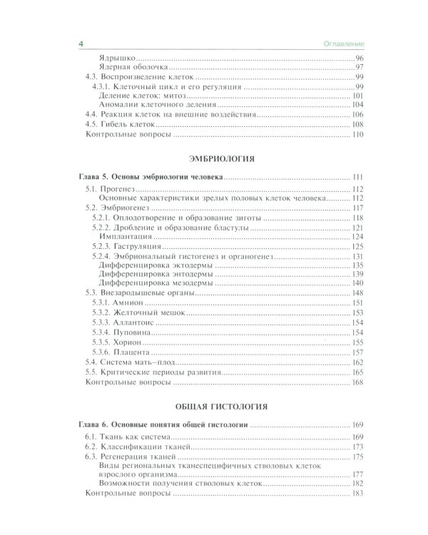Гистология, эмбриология и цитология: Учебник. 7-е изд., перераб.и доп