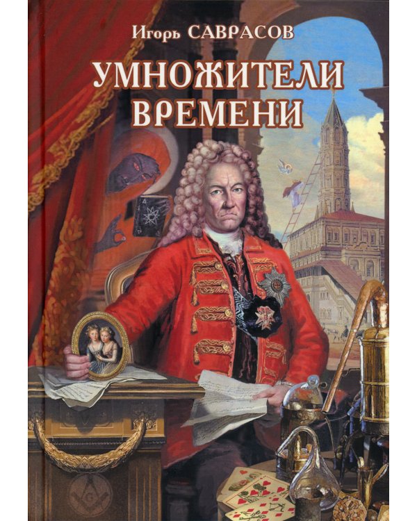 Умножители времени: роман