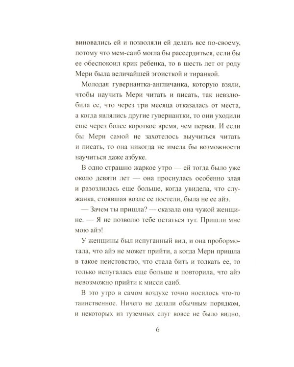 Таинственный сад