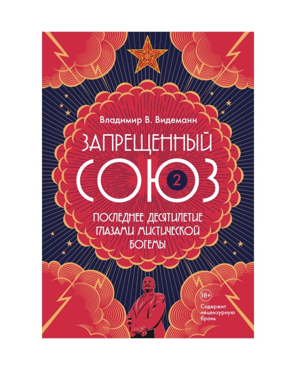 Запрещенный Союз - 2: Последнее десятилетие глазами мистической богемы: документальный роман