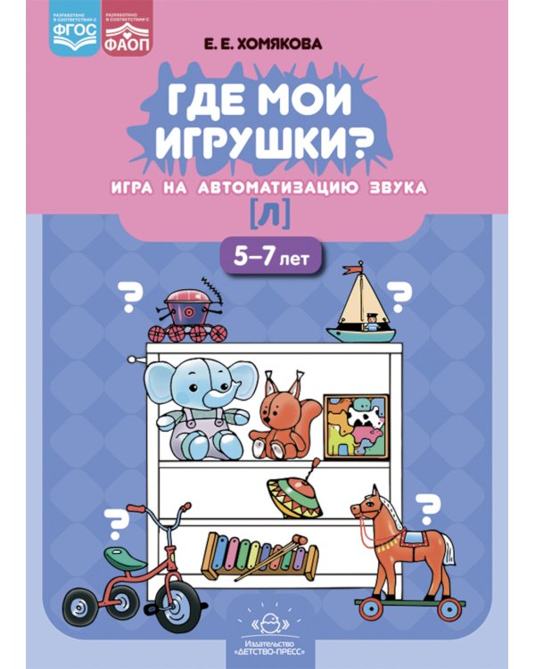 Где мои игрушки. Игра на автоматизацию звука [л]. 5-7 лет