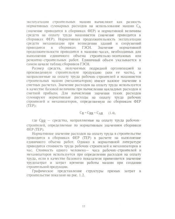 Строительные сметы: самоучитель. 2-е изд.,перераб. и доп