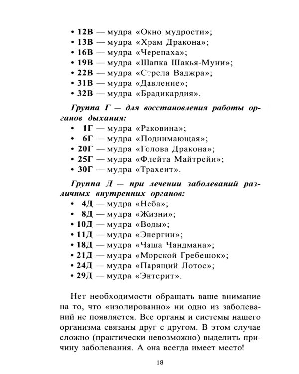 Исцеляющие группы мудр. Новый метод применения. 2-е изд., испр