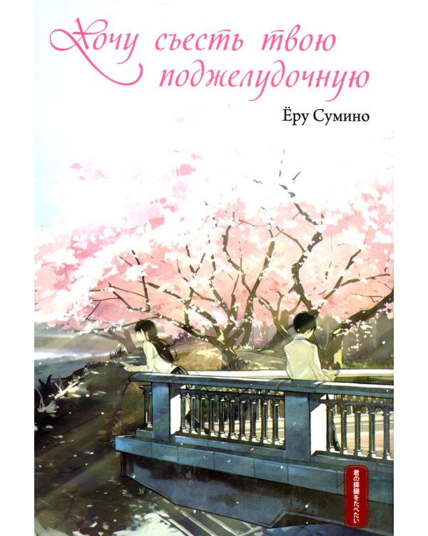 Хочу съесть твою поджелудочную. 2-е изд