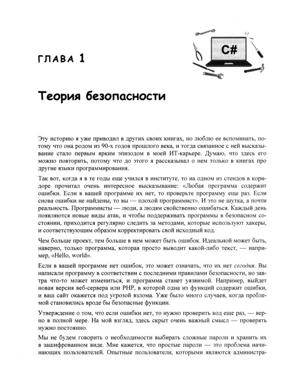 C# глазами хакера. 2-е изд