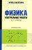 Физика: Контрольные работы. Кинематика: 10-11классы