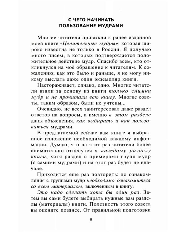 Исцеляющие группы мудр. Новый метод применения. 2-е изд., испр