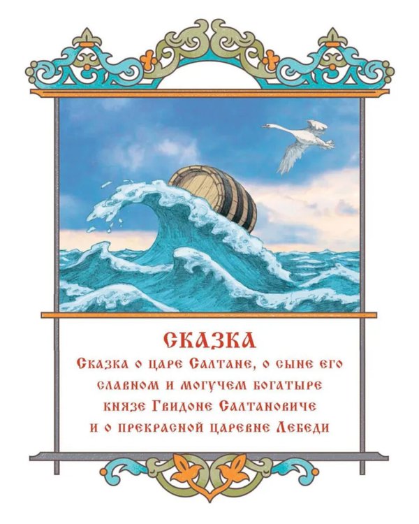 Сказки Пушкина