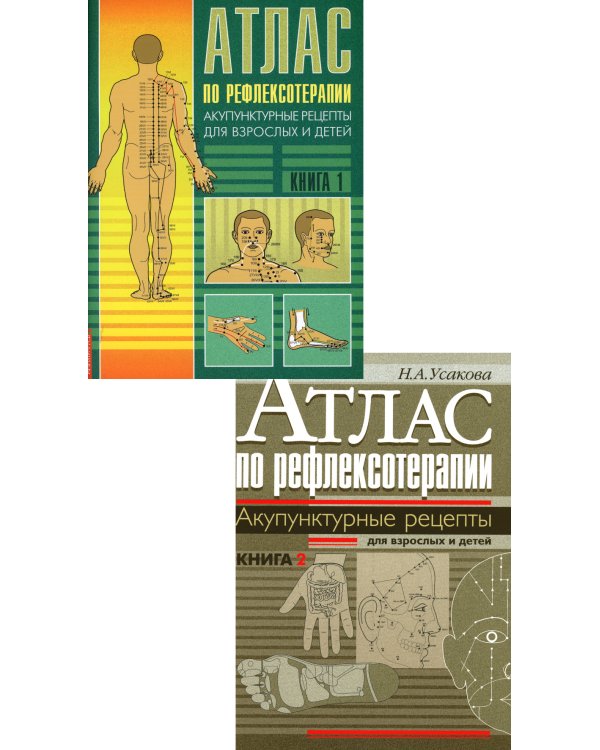 Атлас по рефлексотерапии. Акупунктурные рецепты для взрослых и детей: В 2-х кн. (комплект)