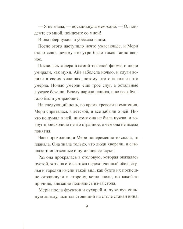 Таинственный сад