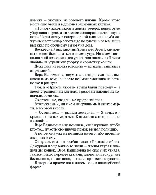 Девять воплощений кошки: роман