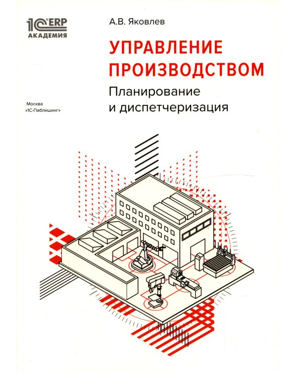 Управление производством: планирование и диспетчеризация. 2-е изд., стер