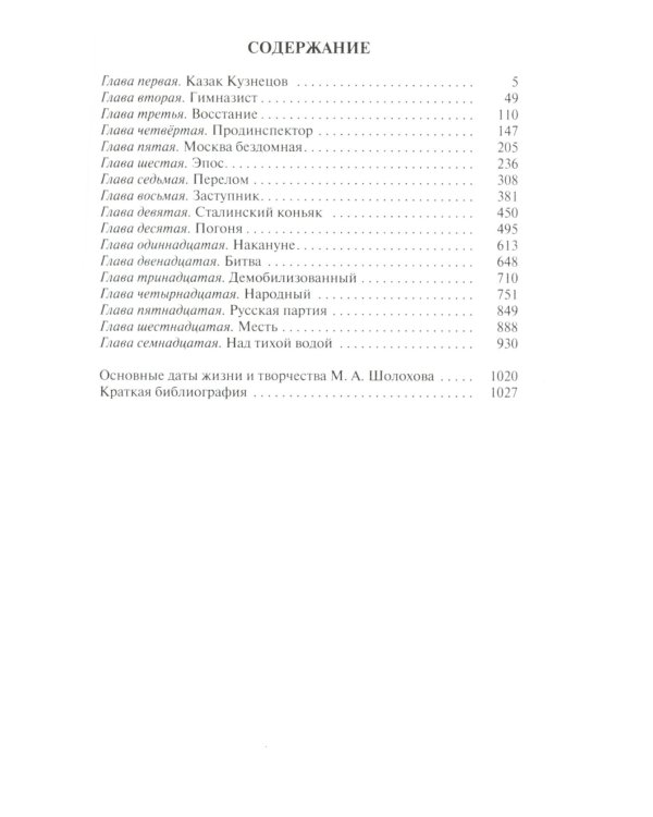 Шолохов. Незаконный. 2-е изд