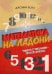 Математика на ладони. Чудеса с числами - просто и ясно