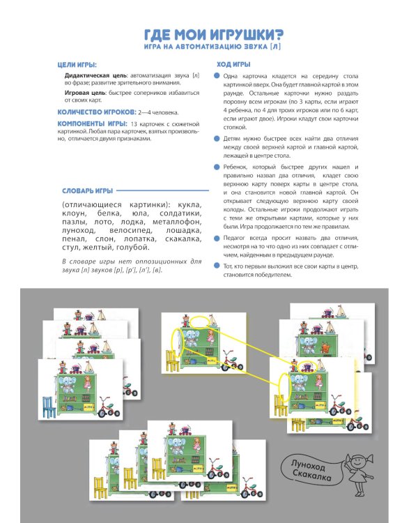 Где мои игрушки. Игра на автоматизацию звука [л]. 5-7 лет