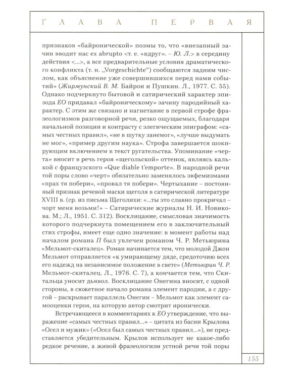 Евгений Онегин: роман в стихах (с комментариями Лотмана). В 2 кн