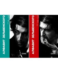 Алфавит Зельвенского: В 2-х т