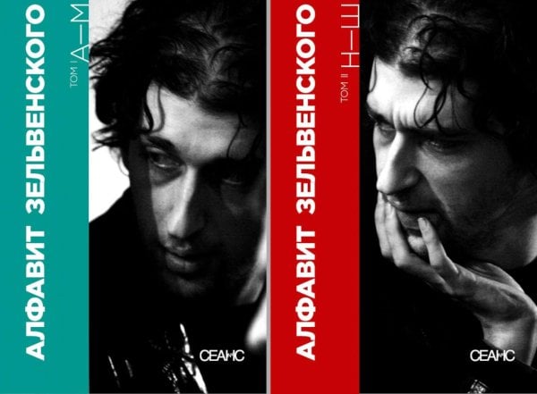 Алфавит Зельвенского: В 2-х т