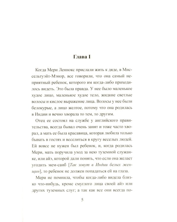 Таинственный сад