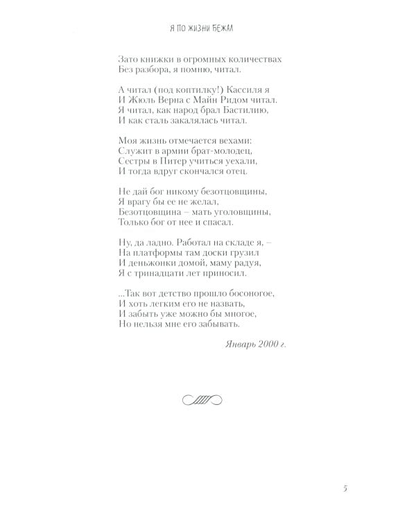 Я по жизни бежал. Избранные стихи