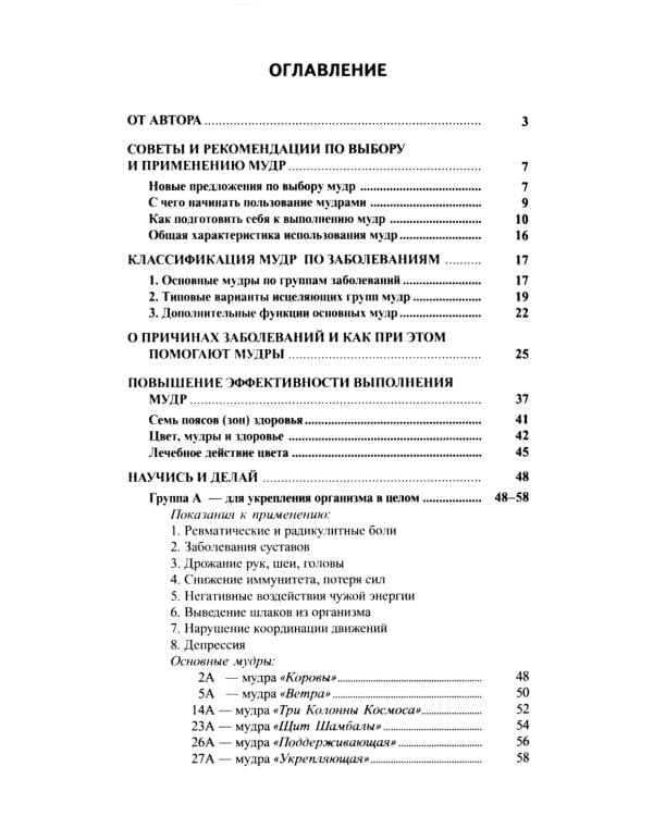 Исцеляющие группы мудр. Новый метод применения. 2-е изд., испр