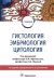 Гистология, эмбриология и цитология: Учебник. 7-е изд., перераб.и доп