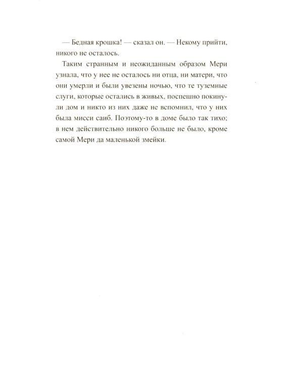 Таинственный сад