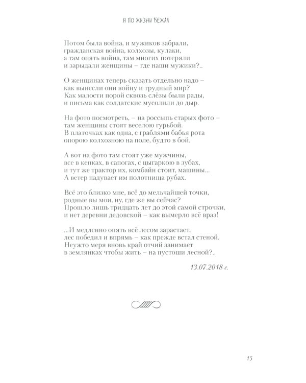 Я по жизни бежал. Избранные стихи