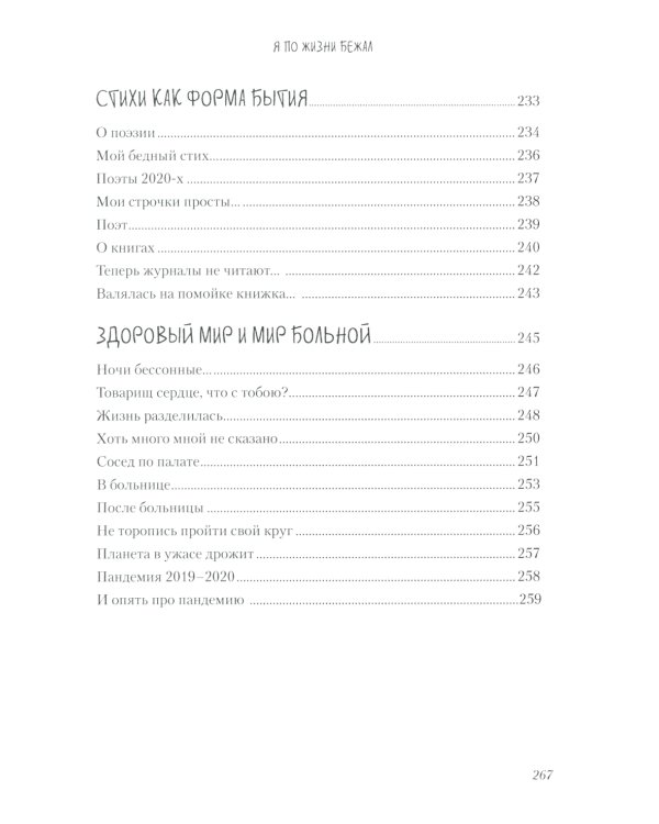 Я по жизни бежал. Избранные стихи