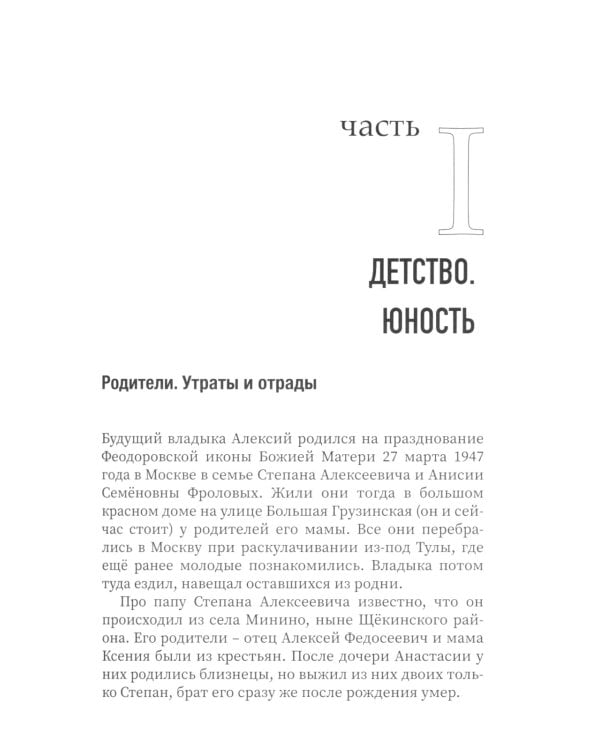 Достигайте любви. О жизни архиепископа Костромского и Галичского Алексия (Фролова)