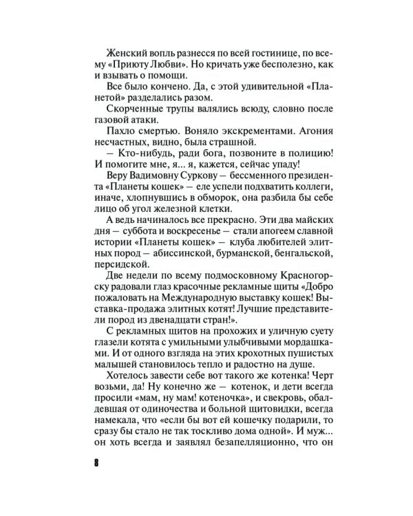 Девять воплощений кошки: роман