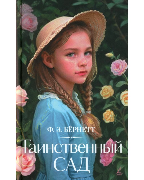 Таинственный сад