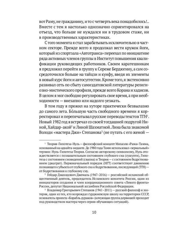 Запрещенный Союз - 2: Последнее десятилетие глазами мистической богемы: документальный роман