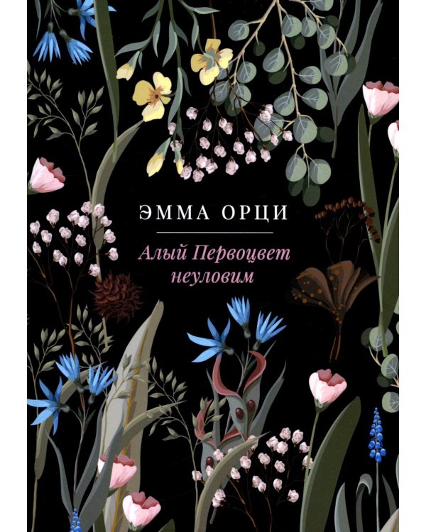 Алый Первоцвет неуловим