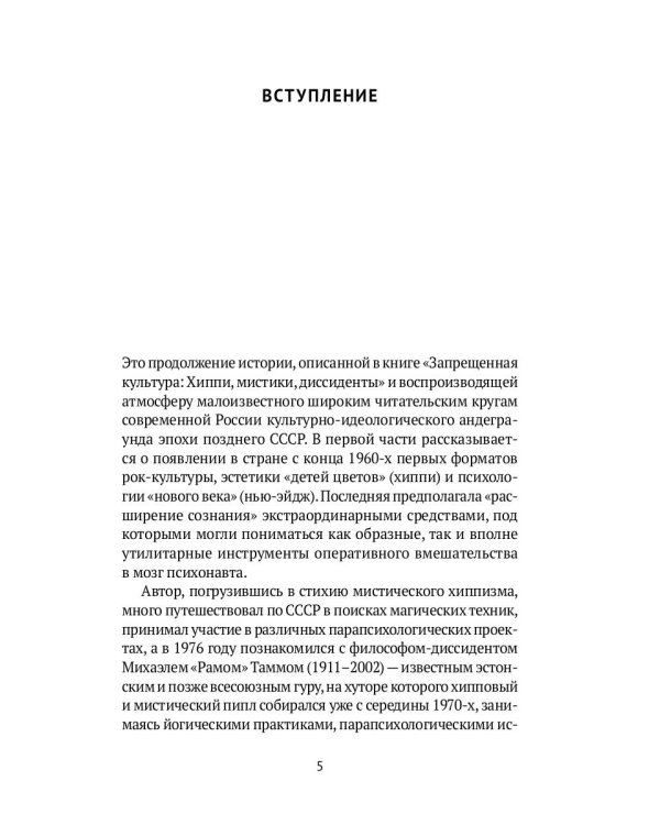 Запрещенный Союз - 2: Последнее десятилетие глазами мистической богемы: документальный роман