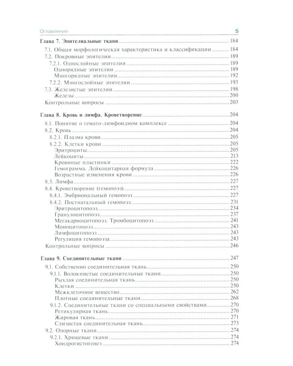 Гистология, эмбриология и цитология: Учебник. 7-е изд., перераб.и доп