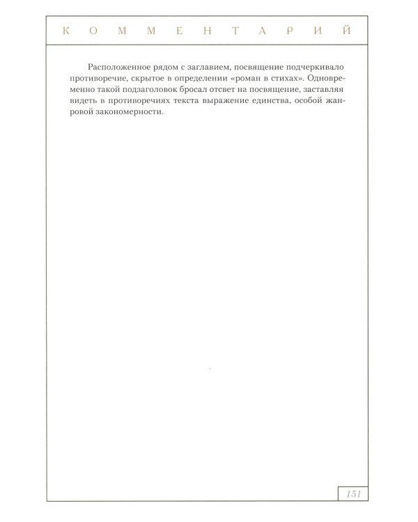 Евгений Онегин: роман в стихах (с комментариями Лотмана). В 2 кн