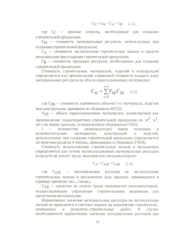 Строительные сметы: самоучитель. 2-е изд.,перераб. и доп