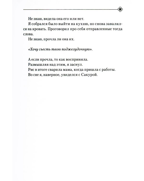 Хочу съесть твою поджелудочную. 2-е изд