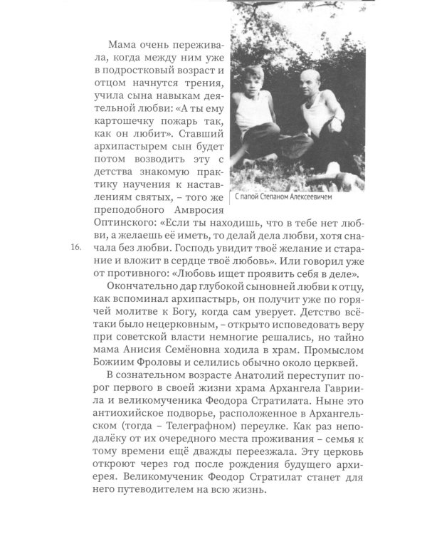 Достигайте любви. О жизни архиепископа Костромского и Галичского Алексия (Фролова)