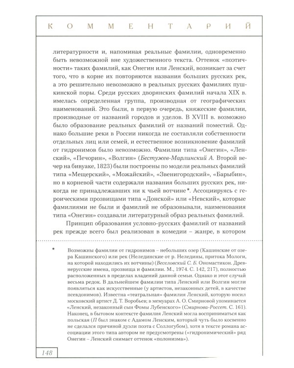Евгений Онегин: роман в стихах (с комментариями Лотмана). В 2 кн