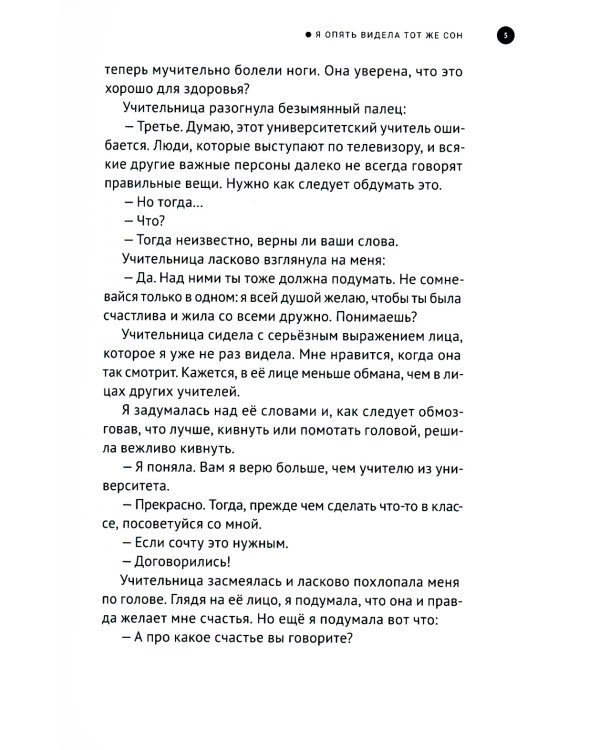 Я опять видела тот же сон