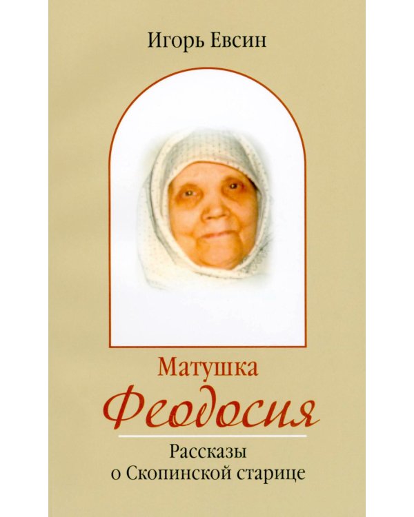 Матушка Феодосия. Рассказы о скопинской старице