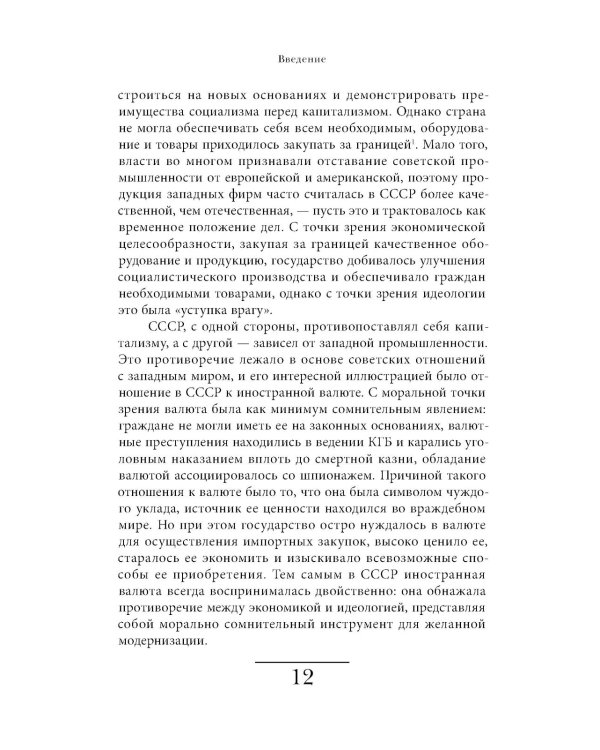 Магазины «Березка»: парадоксы потребления в позднем СССР. 3-е изд