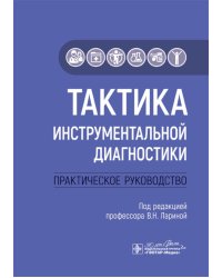 Тактика инструментальной диагностики: практическое руководство