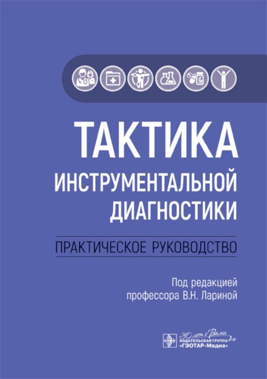 Тактика инструментальной диагностики: практическое руководство