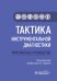Тактика инструментальной диагностики: практическое руководство