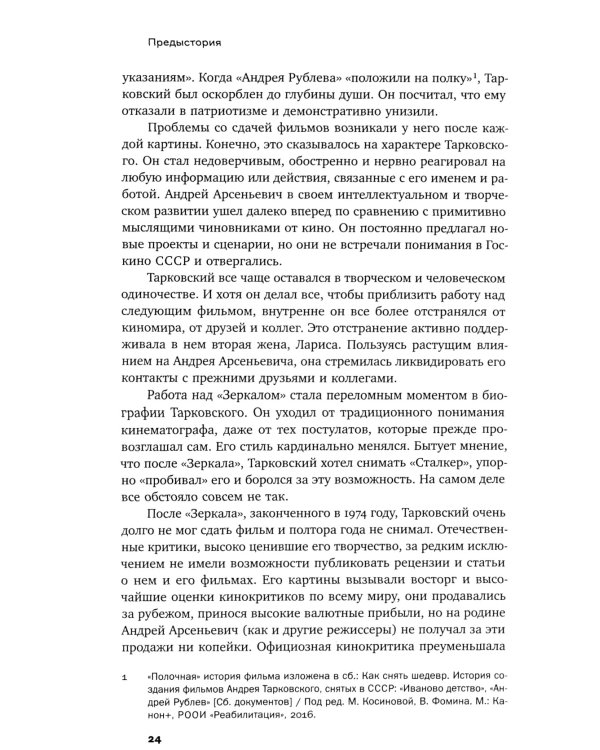 Рождение «Сталкера»: попытка реконструкции. 2-е изд