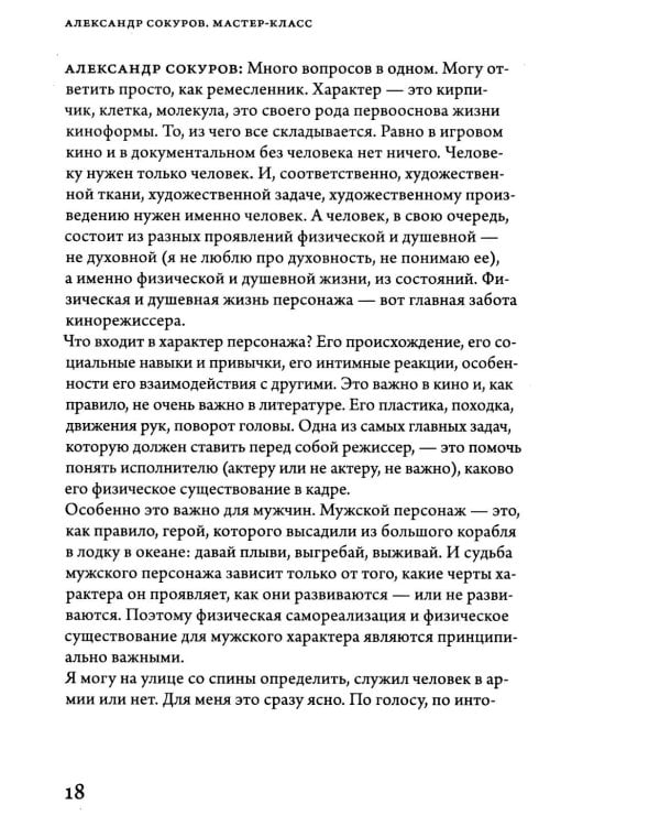 Александр Сокуров. Мастер-класс. Одно занятие в школе "Сеанс". 2-е изд., испр., доп
